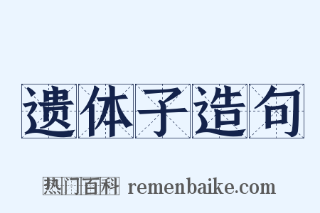 遗体子造句是什么意思的图片